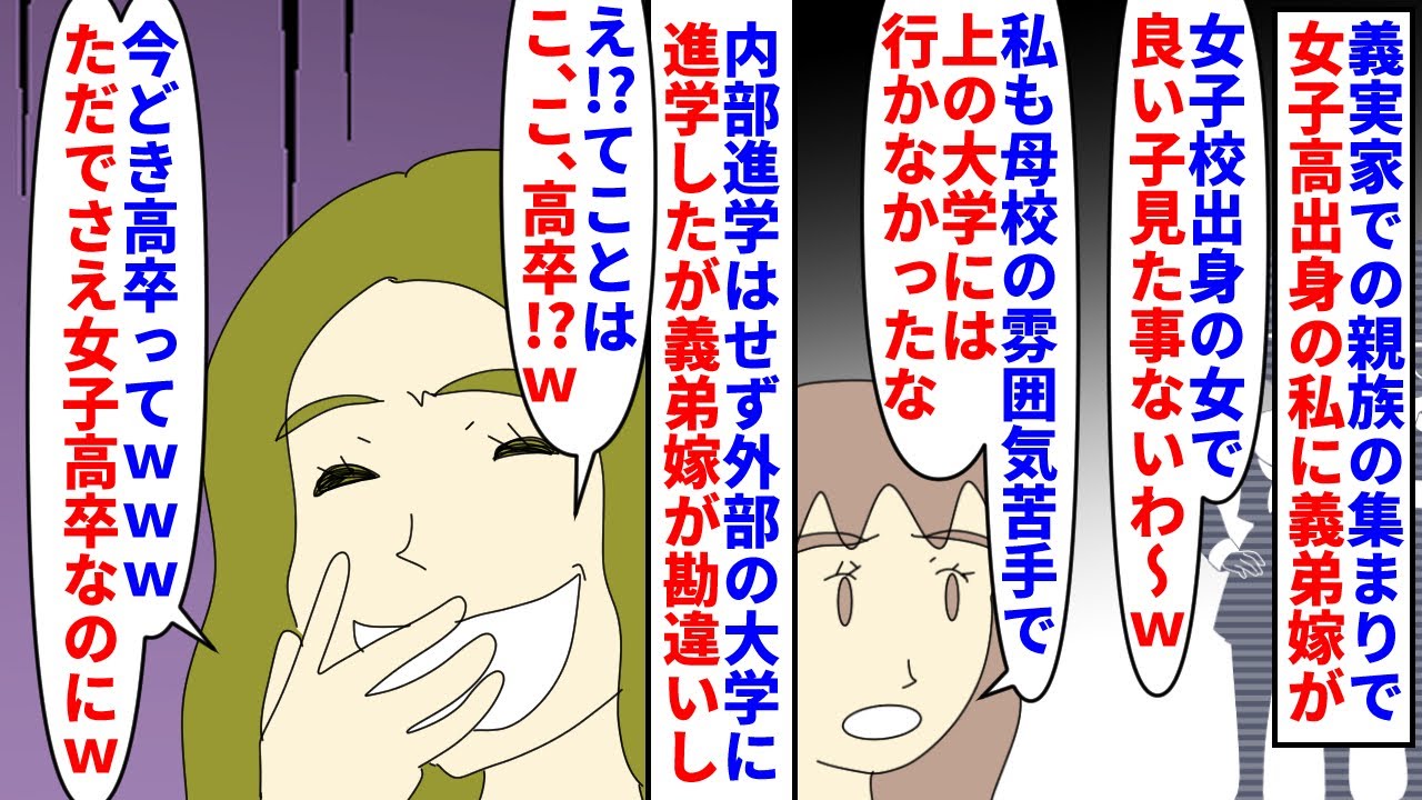 【漫画】義妹「私高卒なんだけど、高卒の何が悪いの？」義実家での親族の集まりで女子高出身の私に義弟嫁が女子校sage→私も母校の雰囲気が苦手だったと話すと何故か学歴を…（スカッと漫画）【マンガ動画】