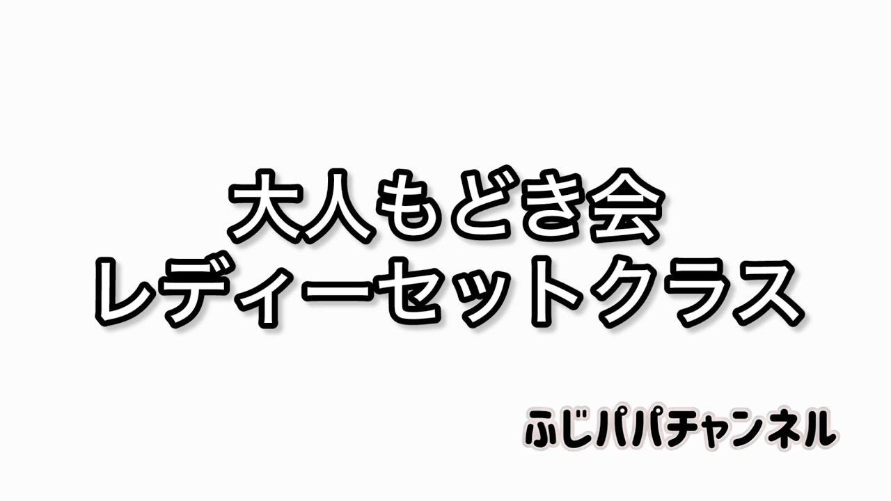 【ミニッツ】大人もどき会　レディーセットぅラス