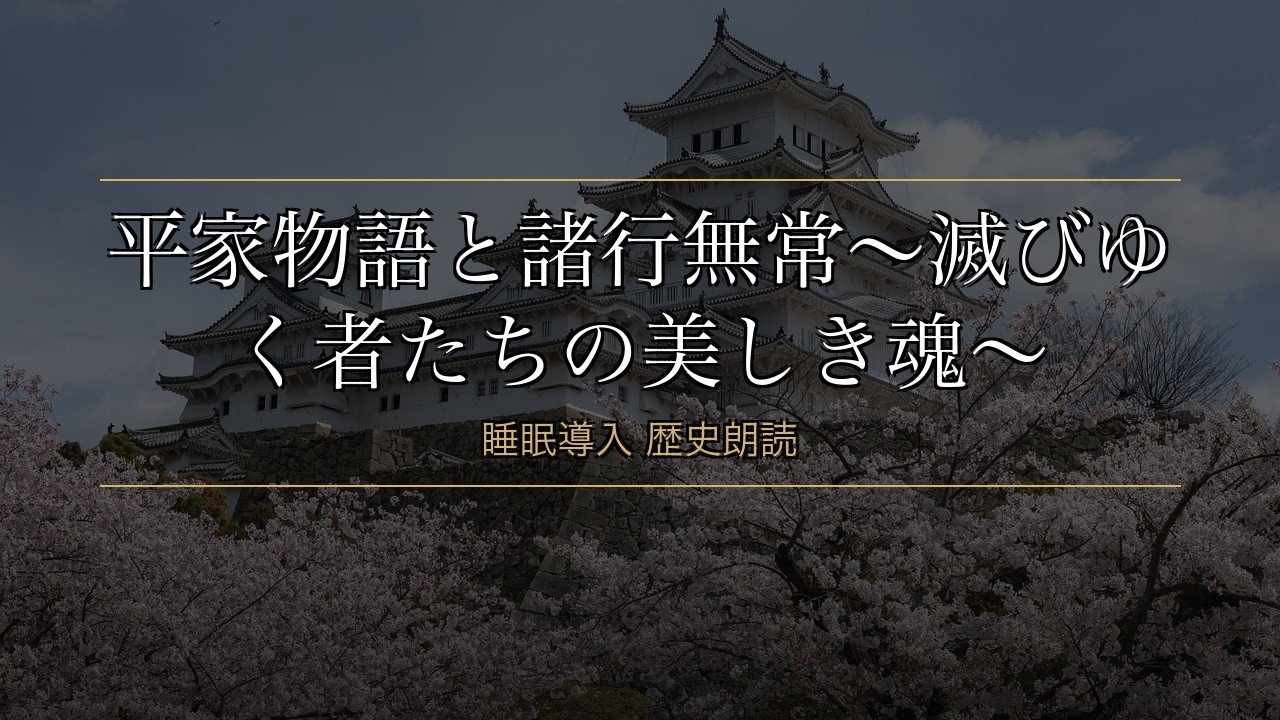 【睡眠導入・作業用BGM】平家物語と諸行無常〜滅びゆく者たちの美しき魂〜｜ゆっくり朗読
