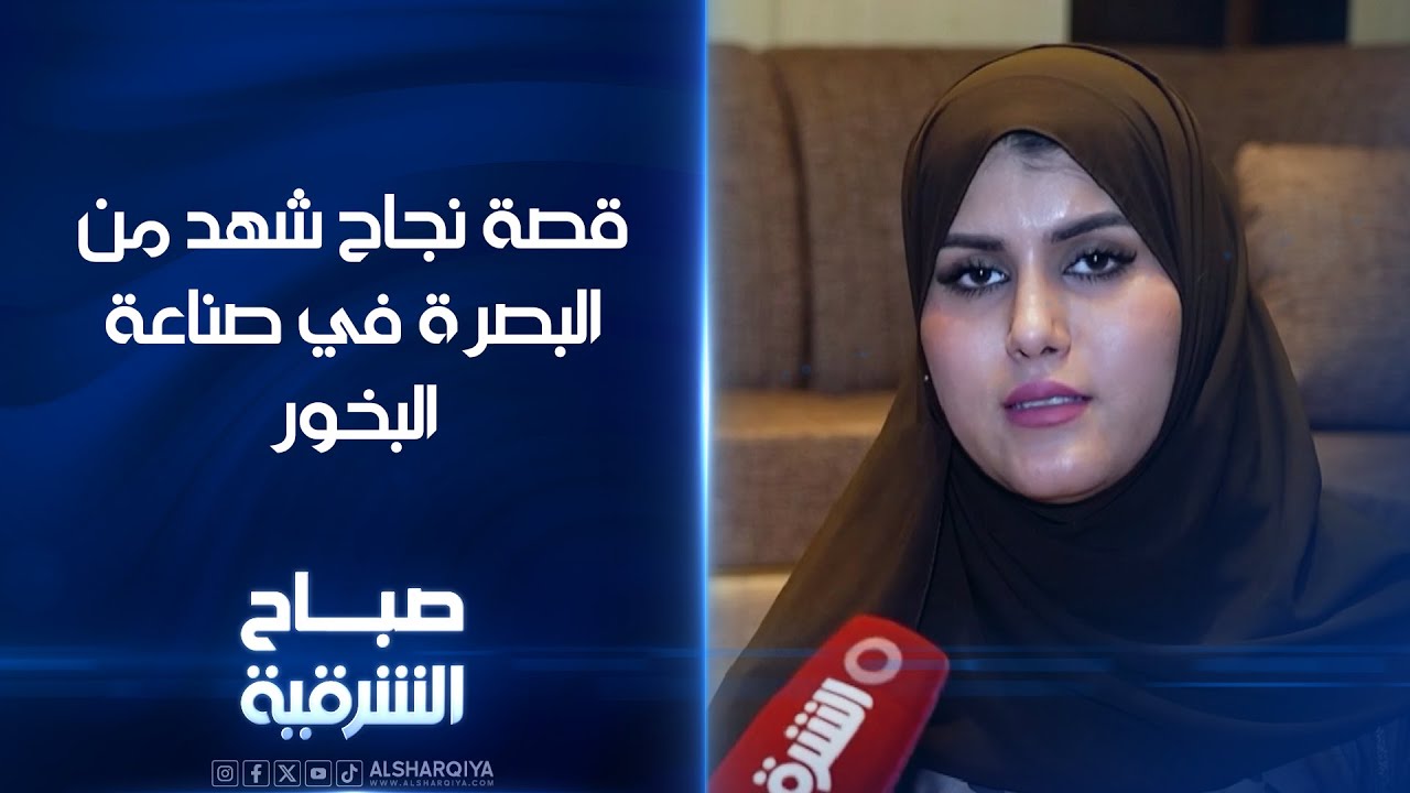 قصة نجاح شهد من البصرة في صناعة البخور | صباح الشرقية