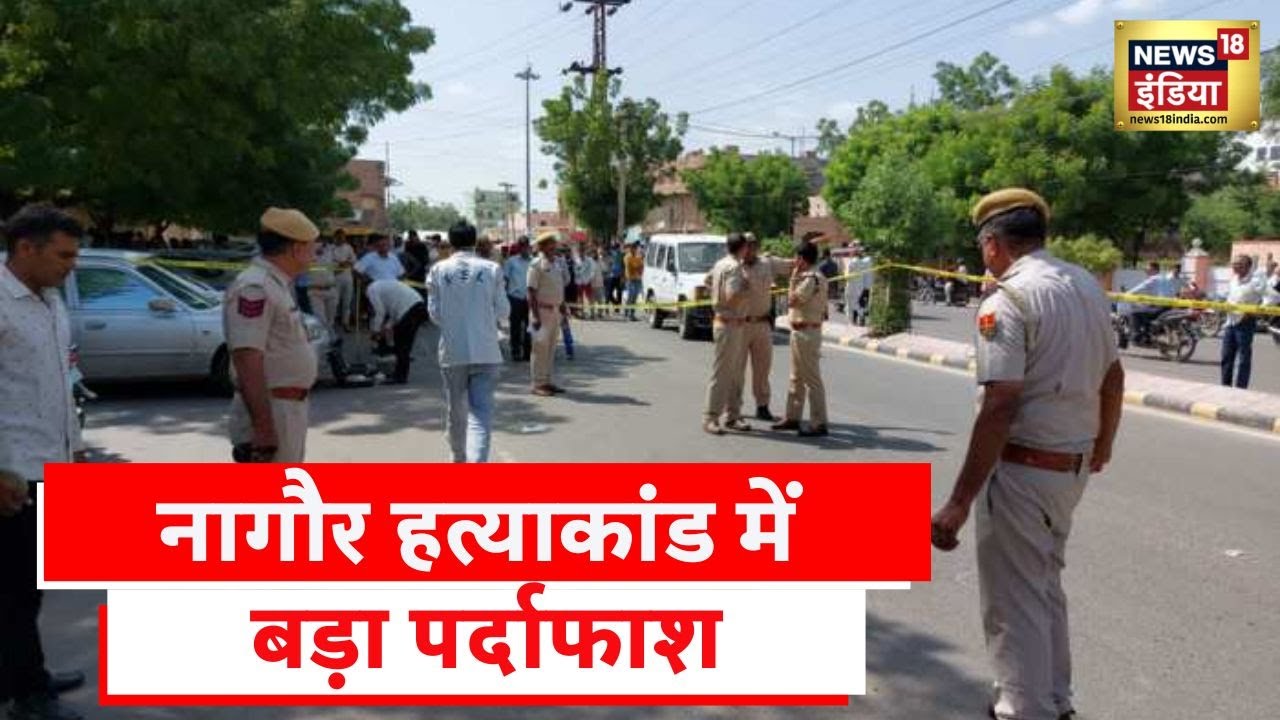 Rajasthan News: Nagaur हत्याकांड का पर्दाफ़ाश, बम्बीहा गैंग ने ली जिम्मेदारी । Hindi News