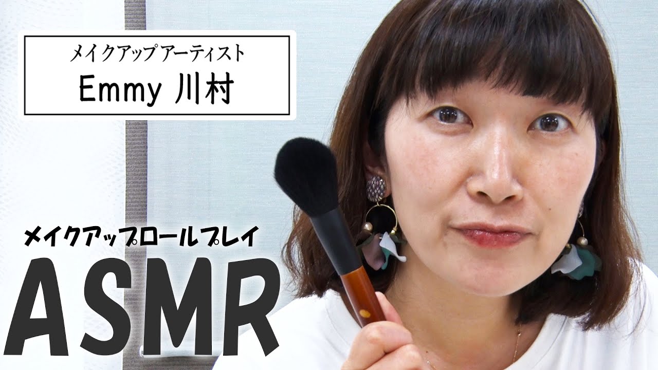 【ASMR】どうもEmmy 川村です！今日も綺麗にメイクアップ！/Makeup/ロールプレイ