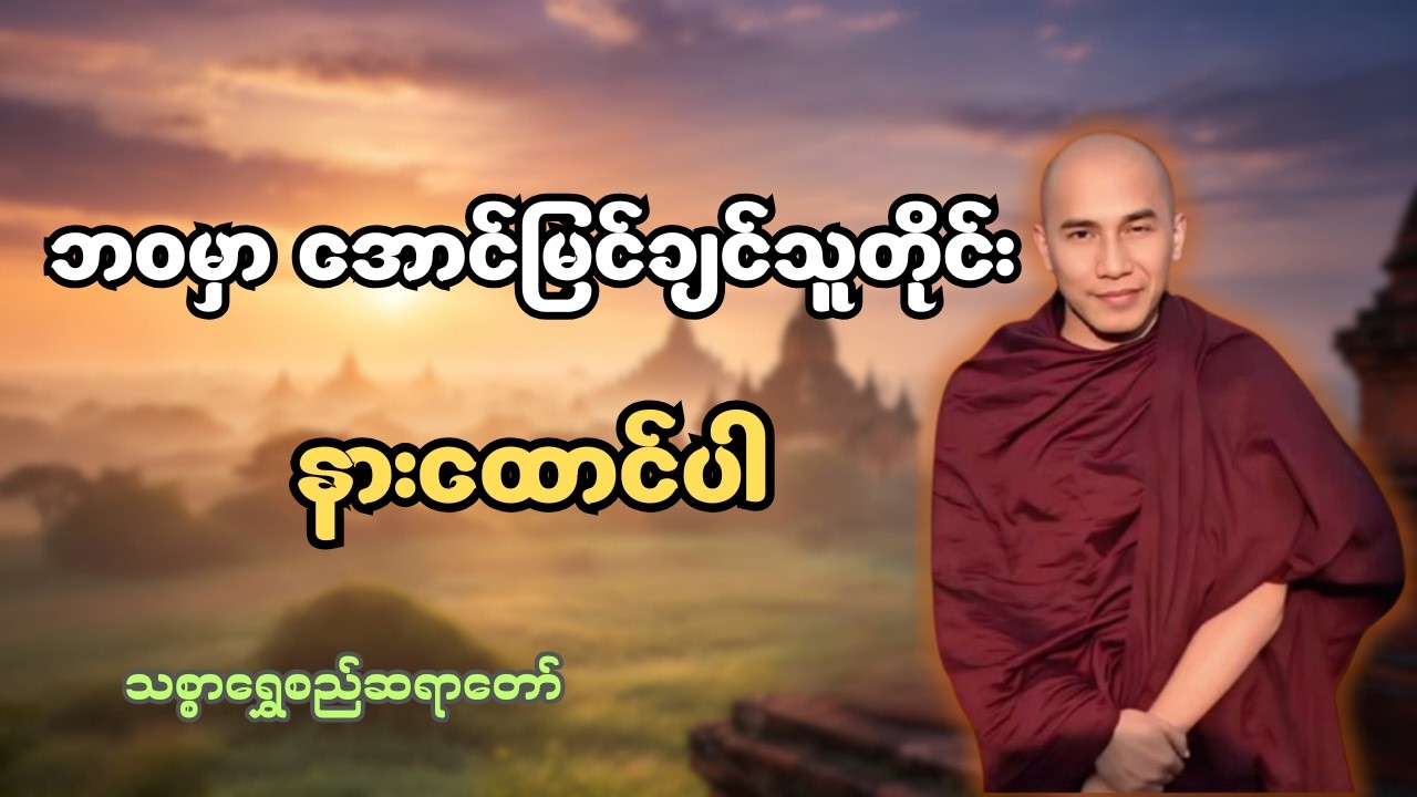 အောင်မြင်ချင်သူတိုင်း နားထောင်ပါ - အနိုင်ယူချင်လျှင် သည်းခံပါ #သစ္စာရွေစည်ဆရာတော်အရှင်ဥတ္တမ
