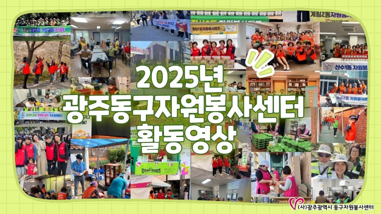 2025년 동구자원봉사센터 활동영상