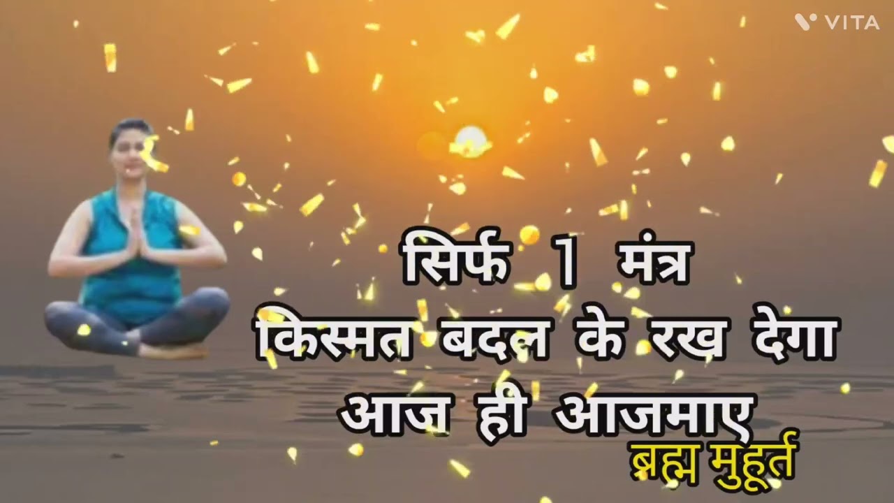 सिर्फ 1 मंत्र -  ब्रह्म मुहूर्त में आज ही जप कर देखें - किस्मत बदल देगा #brahmamuhurta 
