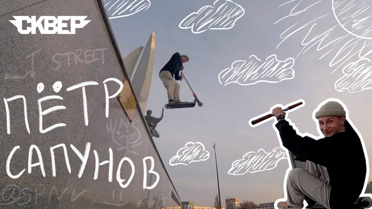 Пётр Сапунов - One Day Edit (Весна'21)