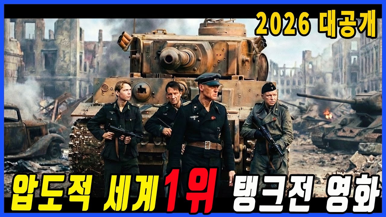 전쟁영화 - 폭격으로 아내가 죽자 단 한대의 탱크만을 끌고가 군단급 소련군 탱크들을 개박살 내는 독일 장교
