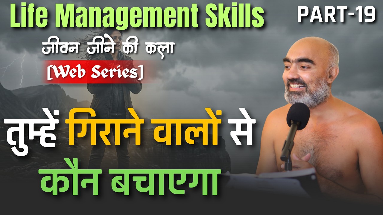 तुम्हें गिराने वालों से कौन बचाएगा Life Management skills [Web Series] [17/03/26] #wonderfuljainism