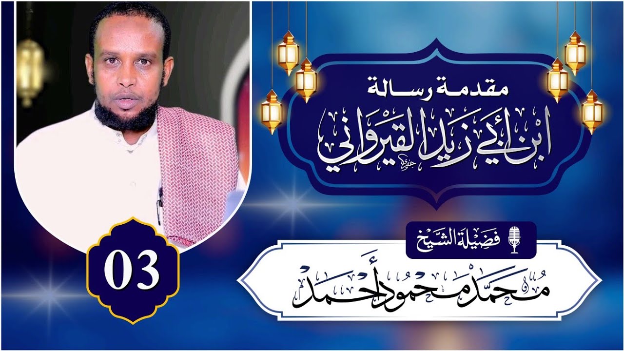 D 3aad | مقدمـة رسالـة ابن أبي زيد القيروانـي | Sheekh Maxamed Maxamuud Axmed 