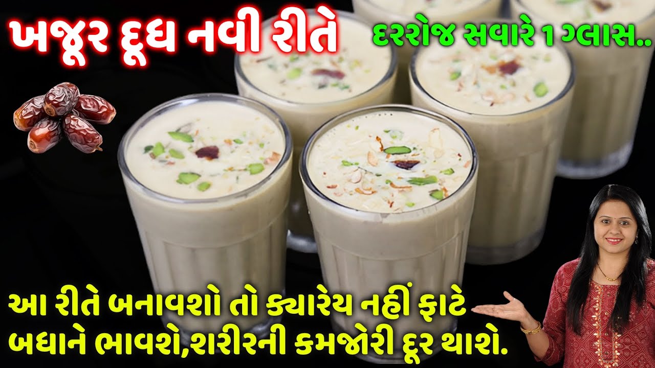 ઠંડીમાં નવી રીતે ખજૂર દૂધ બધાને ભાવશે,કમજોરી થાક,અશક્તિ દૂર કરી હાડકા મજબુત કરે | Khajoor Dudh