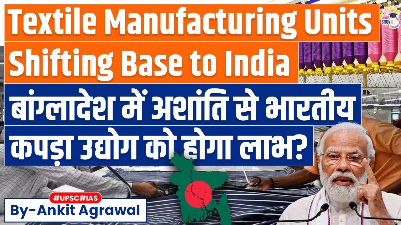 Will Indian Textile industry benefit from Bangladesh Crisis? Know in detail | UPSC