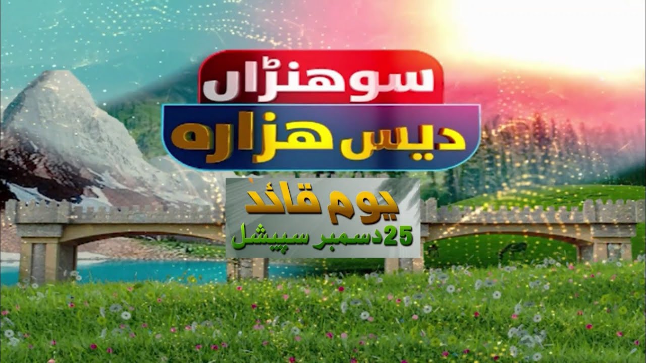 Quaid e Azam Day 2024 | Sohna Des Hazara | Exclusive program |  25th Dec 2024 | Kay2 TV