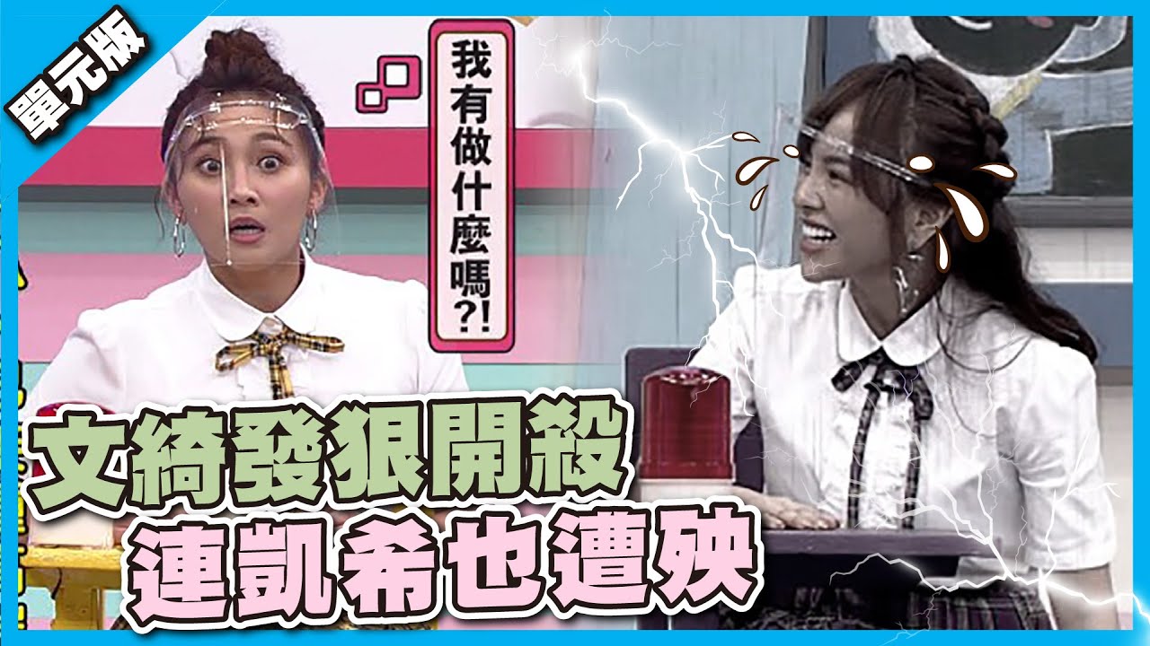 這不是我認識的她！文綺發狠開殺 連凱希也遭殃 │動詞Tempo│天才衝衝衝EP795-1│2021.12.04