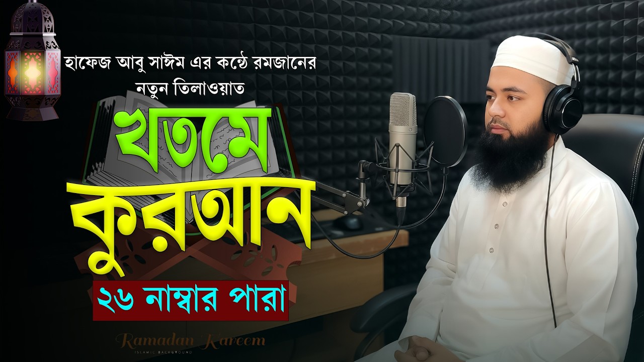 খতমে কুরআন ২০২৬ | ২৬ নাম্বার পারা | Hafez Abu Sayem এর কণ্ঠে কুরআন তিলাওয়াত