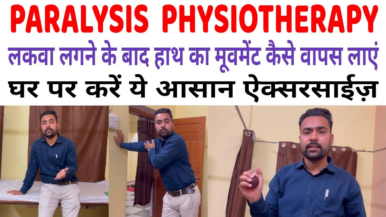 लकवा लगने के बाद हाथ का मूवमेंट वापस कैसे लाएं | Paralysis Recovery Exercises | Stroke Physiotherapy