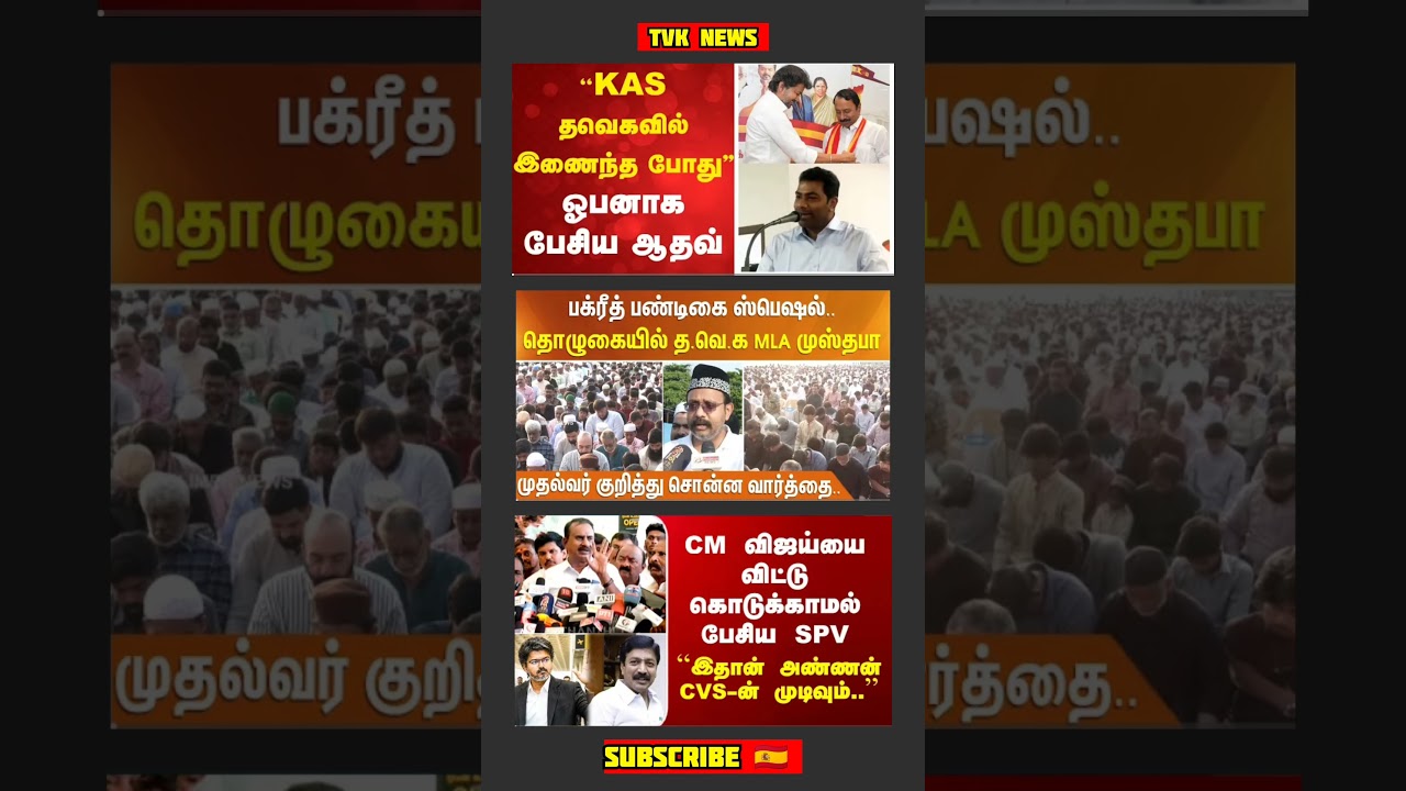 TVK Thalapathy Vijay Anna || #tvk#dmk#admk#congress#bjp#breakingnews#thalapathy#vijay#news