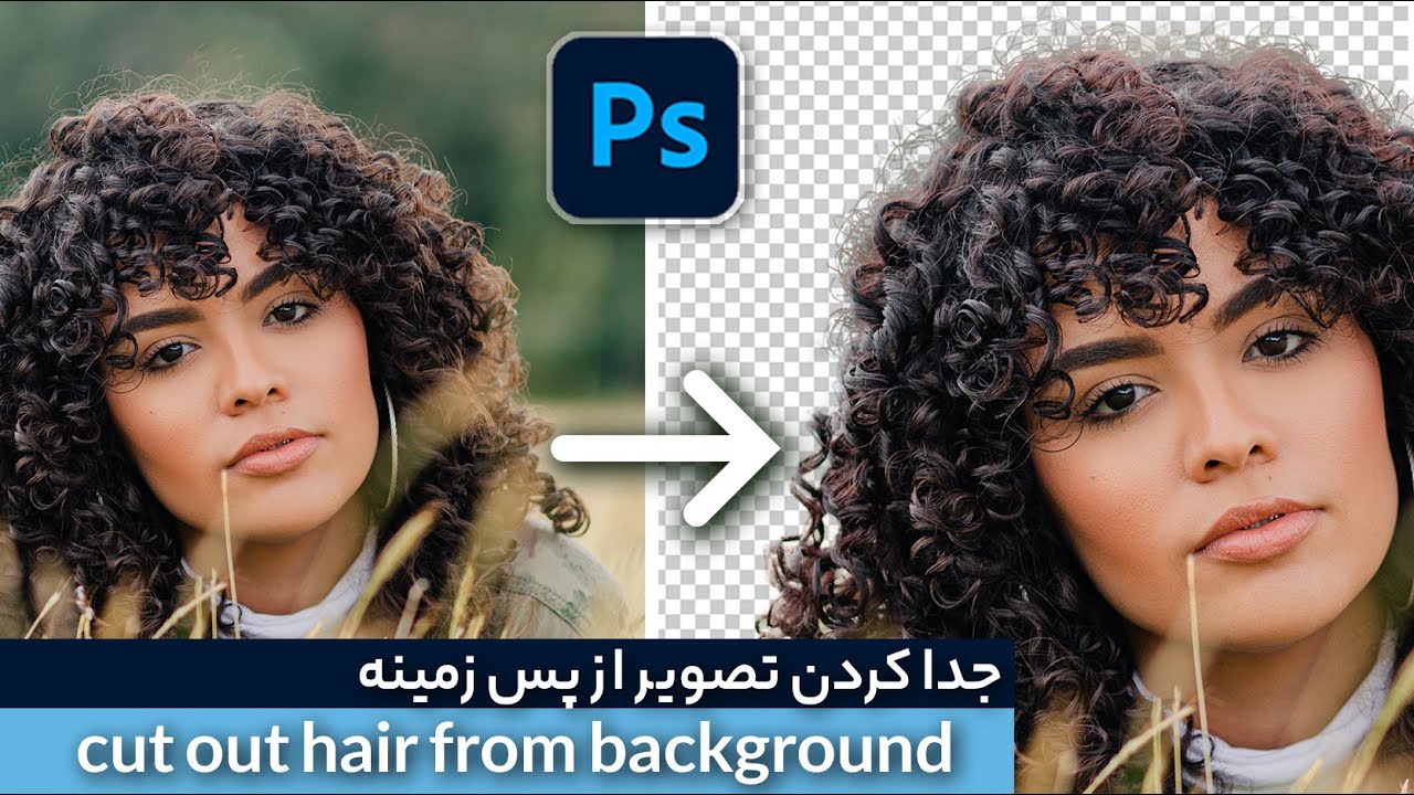 جدا کردن تصویر از پس زمینه در فتوشاپ | Cut Out Hair FAST Photoshop Tutorial