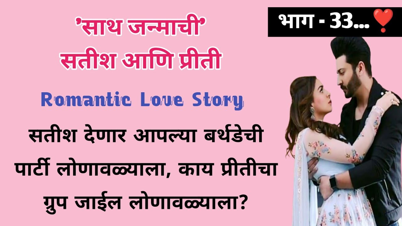 साथ जन्माची सतीश आणि प्रीती | भाग- 33 | मराठी लव स्टोरी |Romantic Story | ऐका किंवा वाचा  