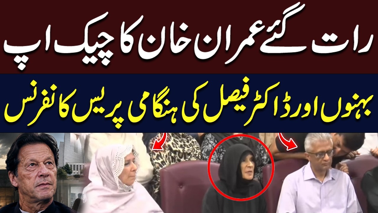 Imran Khan&rsquo;s Health & Hospital Transfer | Aleema Khan, Dr Uzma & Dr Faisal&rsquo;s Press Conference | PTI
