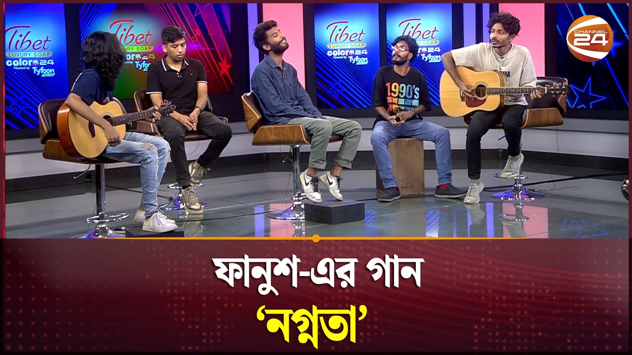 ফানুশ-এর গান 'নগ্নতা' | Nognota | Jisan Khan Shuvo | Fanush | Channel 24