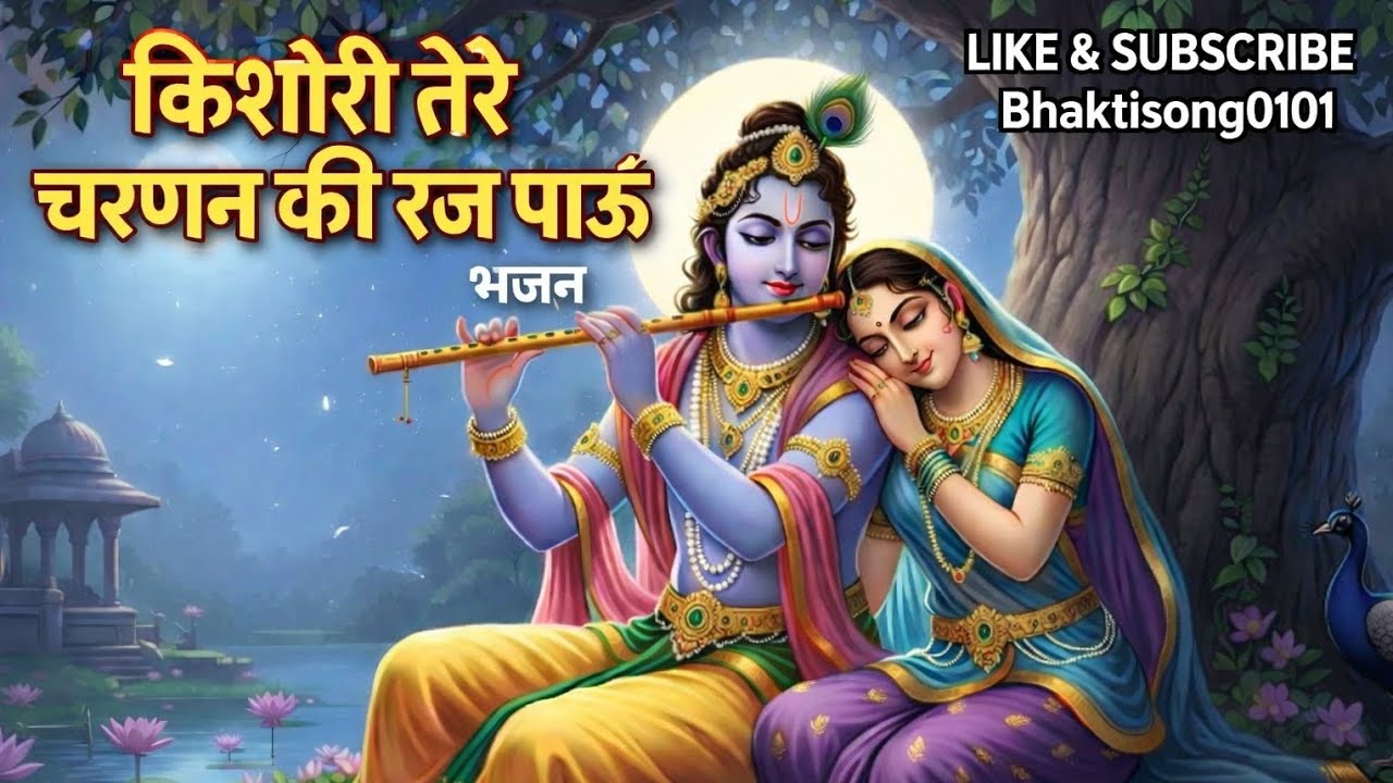 किशोरी तेरे चरणन की रज पाऊँ | राधा रानी भजन | बैठी रहूँ कुंजन के कोने | Radha Rani Bhajan