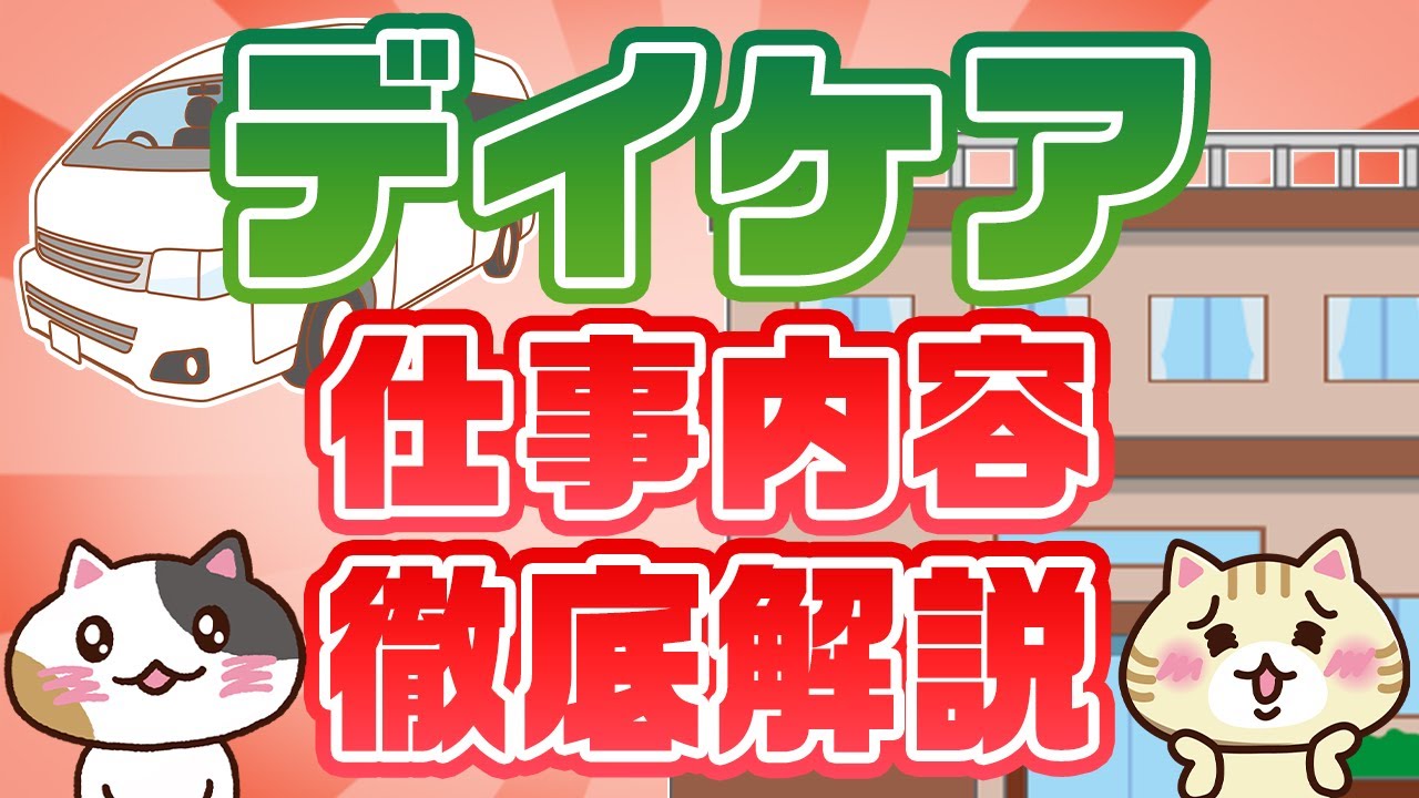 【デイケアとは？】サービス内容や仕事内容、ほかのサービスとの違いを徹底解説！｜みんジョブ