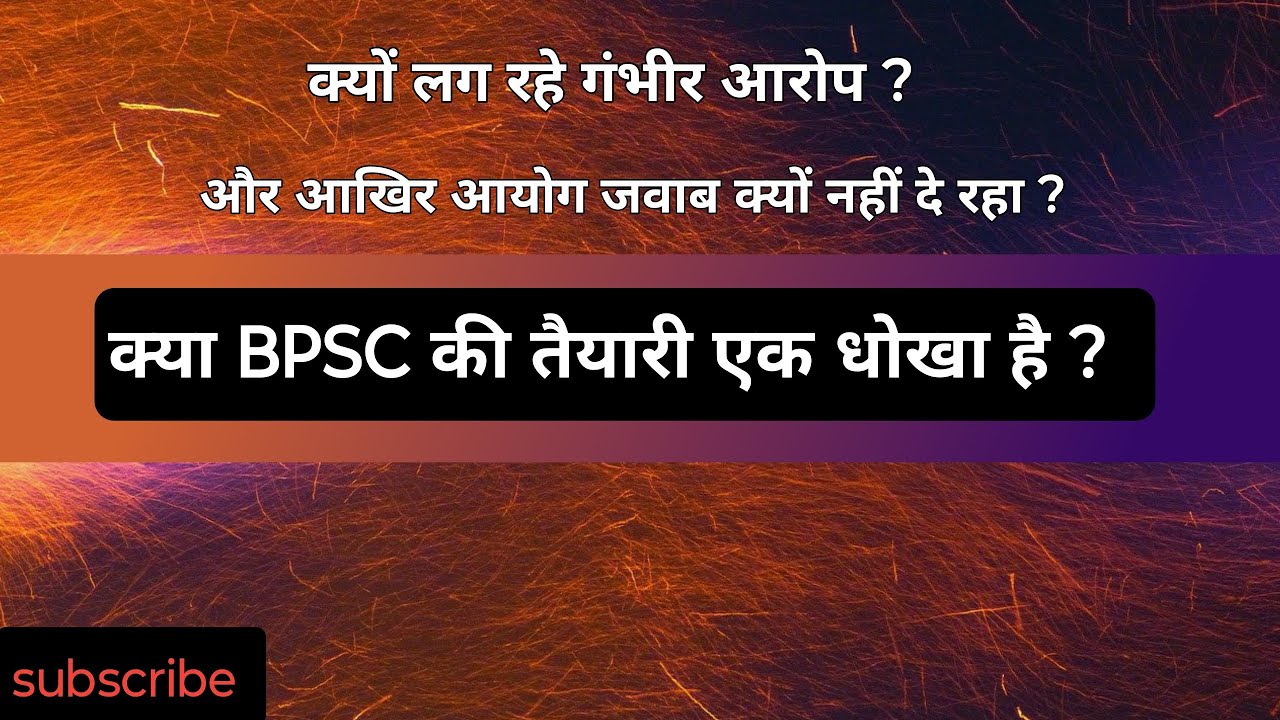 क्या bpsc की तैयारी धोखा है ? 