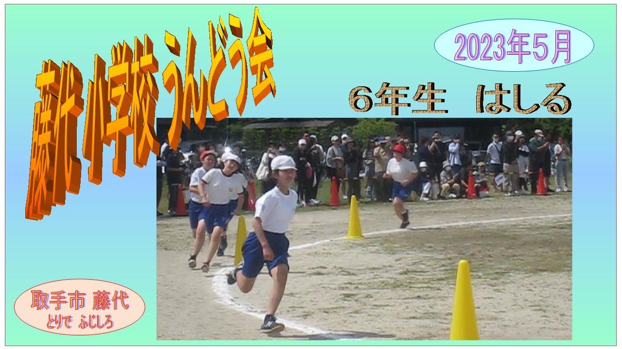 ふじしろ小学校うんどう会　2023年５月　⑦６年生はしる