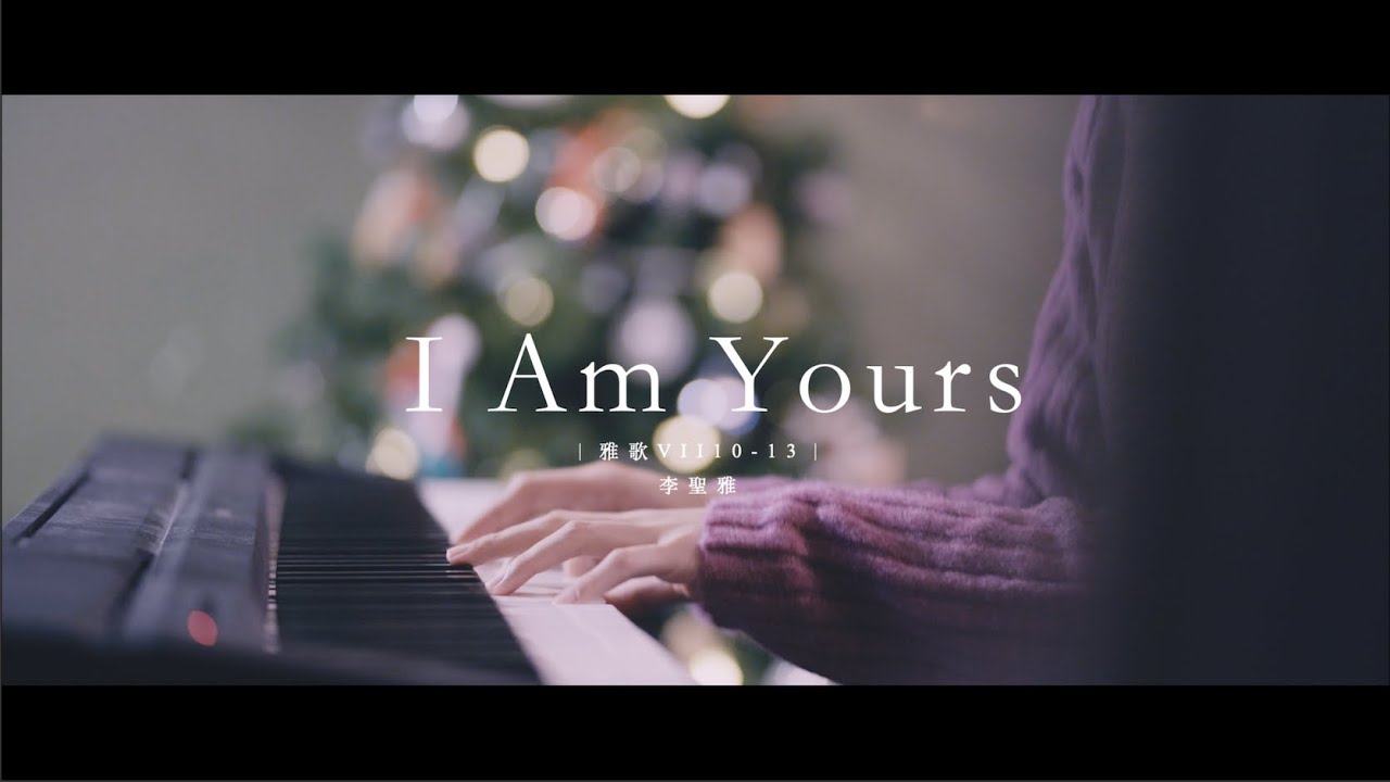 I am Yours ︳李聖雅 ︳雅歌 VI_10-13 ︳ＦＲＡＧＲＡＮＣＥ ︳StorytourHarp&Bowl
