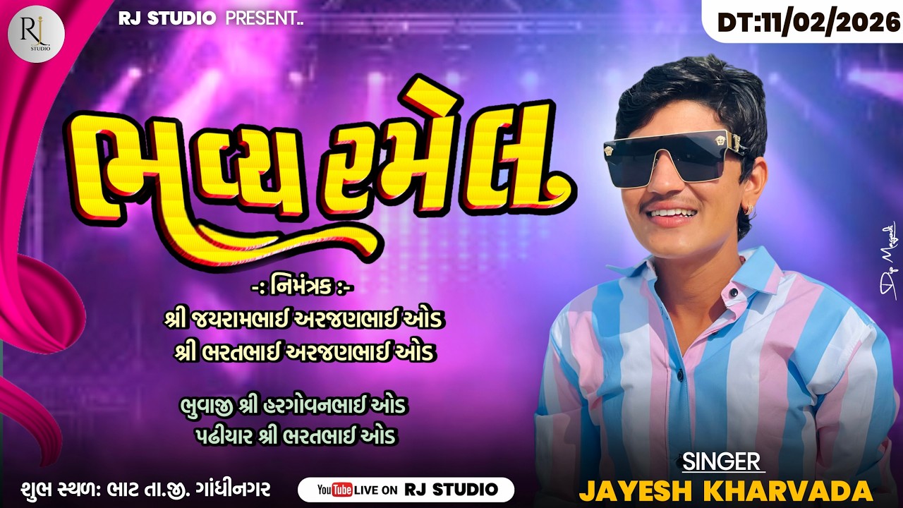 JAYESH KHARVADA LIVE BHAT || MOMAI MATAJI ANE MELDI MATAJI NI RAMEL #jayeshkharvada @rjstudi01