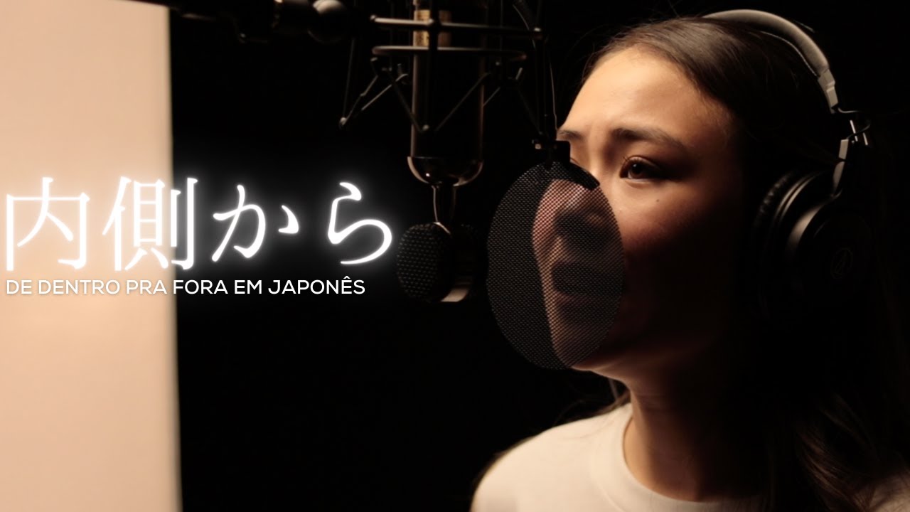 内側から- DE DENTRO PRA FORA em japonês.