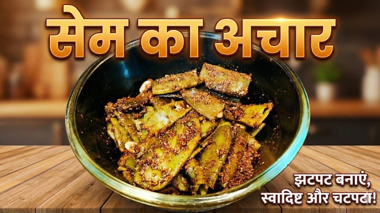 सेम का अचार रेसिपी। Sem Ka Achar Recipe। Easy To Make Instant Sem Pickle। Sem Pickle Recipe।