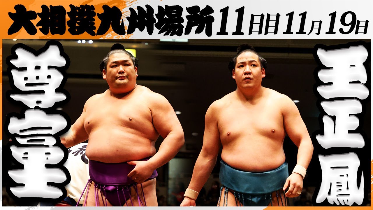 大相撲　尊富士（伊勢ヶ濱部屋）ー玉正鳳（片男波部屋）＜令和7年九州場所・１１日目＞SUMO