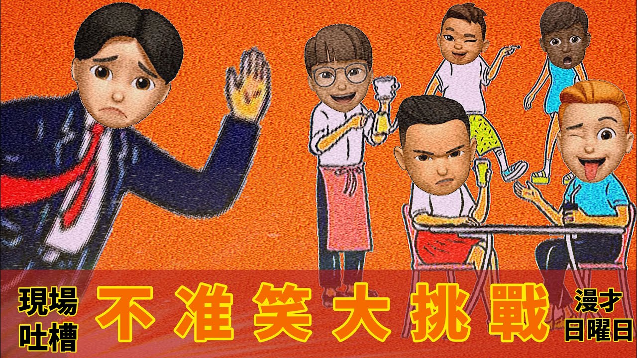 《不准笑大挑戰》＃菜冠雙頭｜＃節目企劃｜#漫才日曜日｜#熊貓