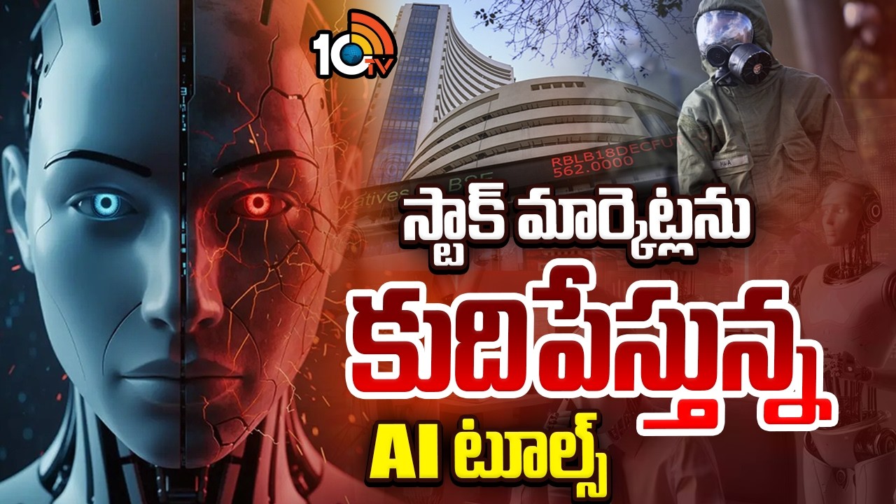 AI Effect On Stock Markets | స్టాక్ మార్కెట్లను కుదిపేస్తున్న AI టూల్స్ | 10TV News