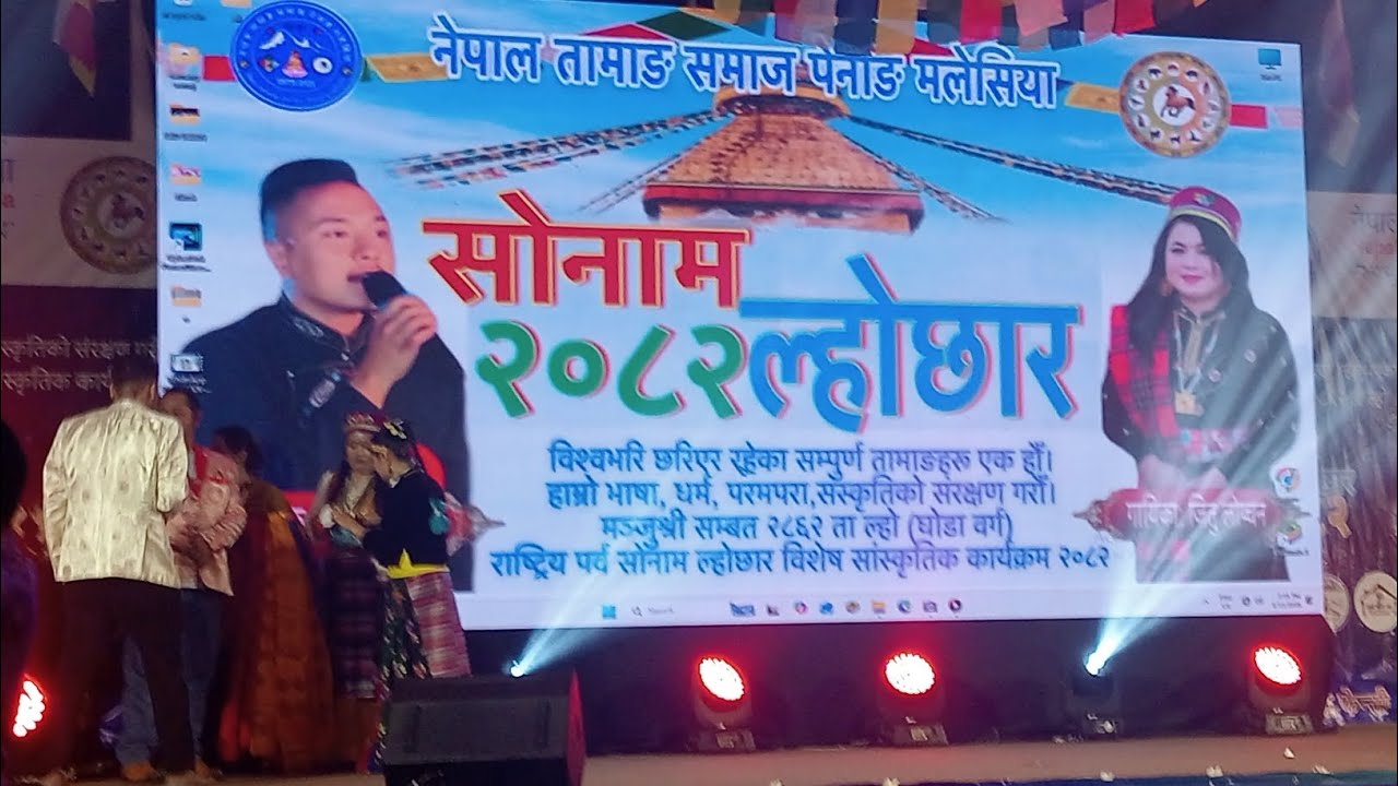 (2082) तामाङ ल्होछार चर्चित गायिका जितु लोप्चनको इन्ट्रीले मलेशिया पेनाङमा धामाका मचायो)