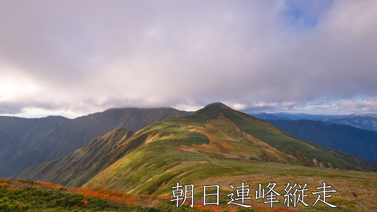 朝日連峰縦走（朝日鉱泉～大朝日岳～以東岳～泡滝登山口）