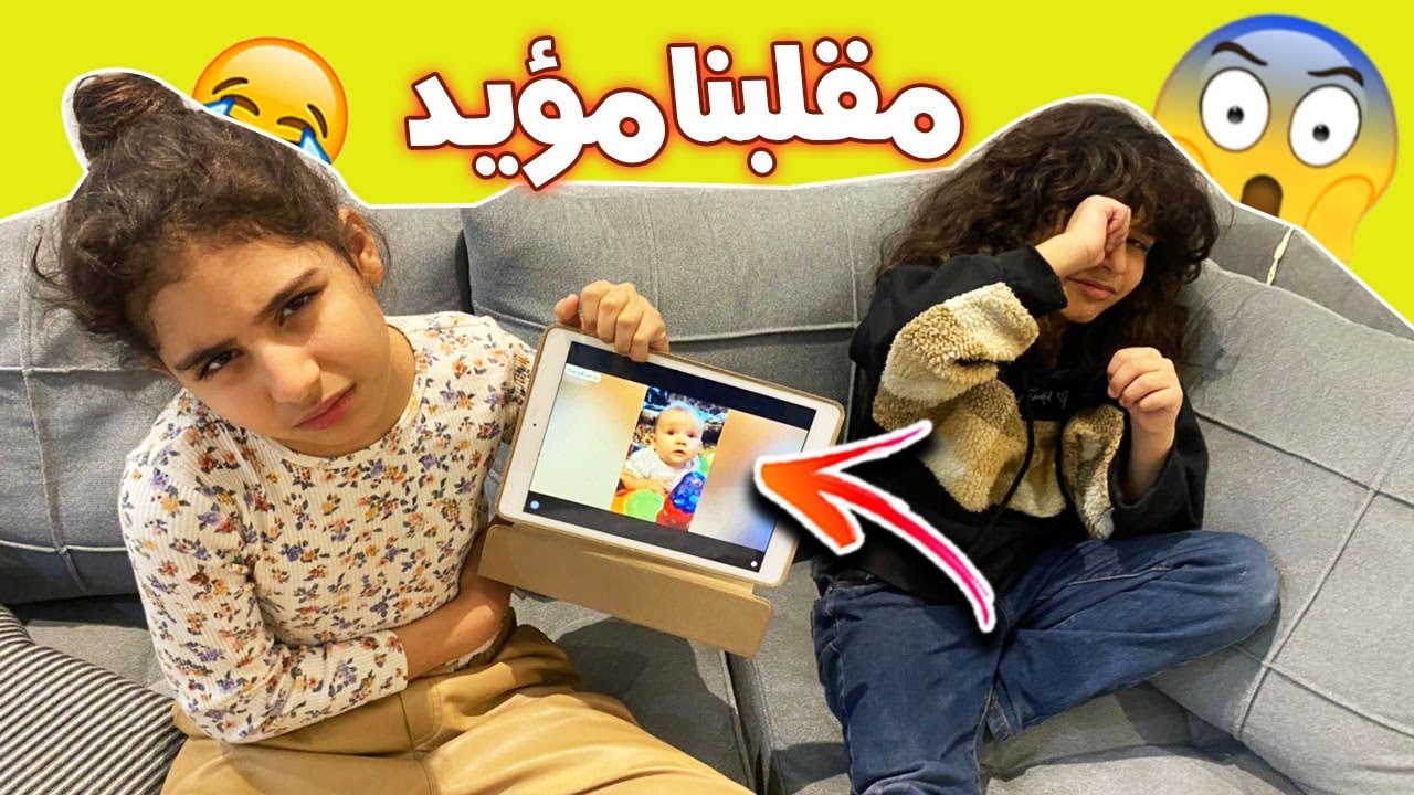 سوينا تحدي الفيديوهات المضحكة |ومقلبنا مؤيد وعصب 😅😥