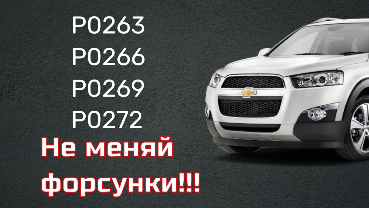 РЕШЕНИЕ! Captiva Antara P0263 P0266 P0269 P0272