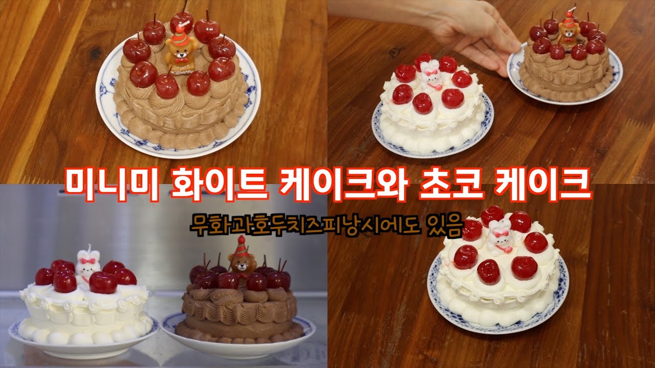 하루 종일 베이킹 하는 날 ㅣ 세이보리 피낭시에 ㅣ 미니 초코 케이크 ㅣ미니 화이트 케이크 ㅣ 병 체리로 체리 케이크 만들기