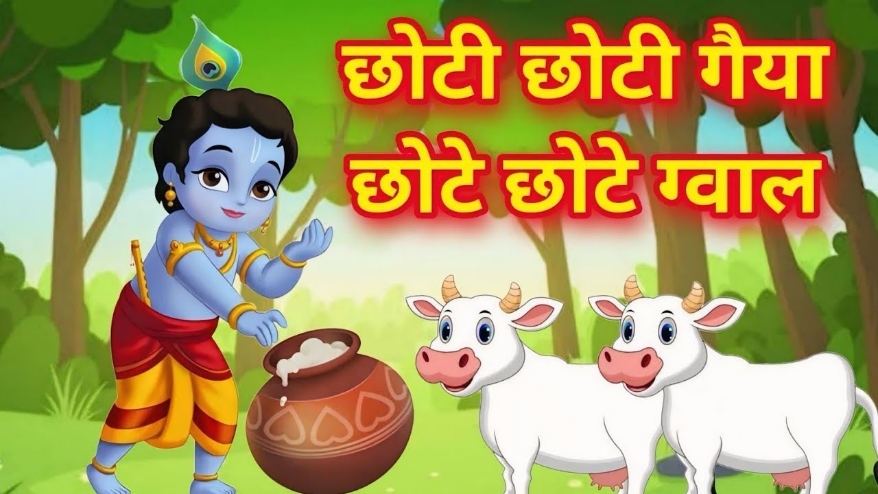 Little Krishna Song ~ छोटी छोटी गैया छोटे छोटे ग्वाल ~ Choti Choti Gaiya Chote Chote Gwal #cartoon