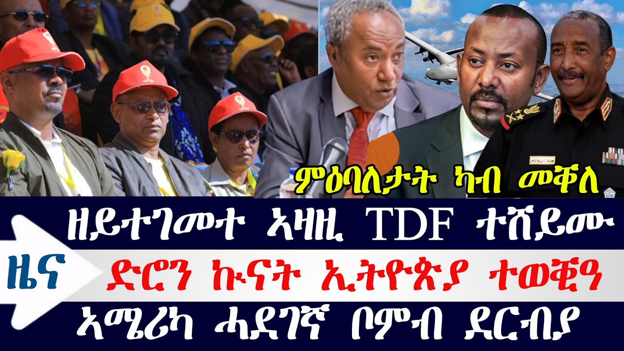 ዘይተገመተ ኣዛዚ TDF ተሸይሙ / ድሮን ኢትዮጵያ ተወቒዓ / ፖለቲካዊ ምዕባለ መቐለ /ኣሜሪካ ሓደገኛ ቦምብ ደርብያ / ቁልፊ መራሕቲ ኢራን ሃሊቖም