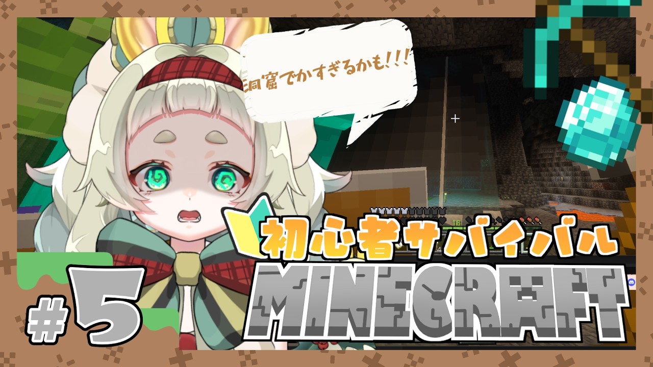 【Minecraft：５】ほぼ初見マイクラ🔰でっかい洞窟探索！【不定期配信】