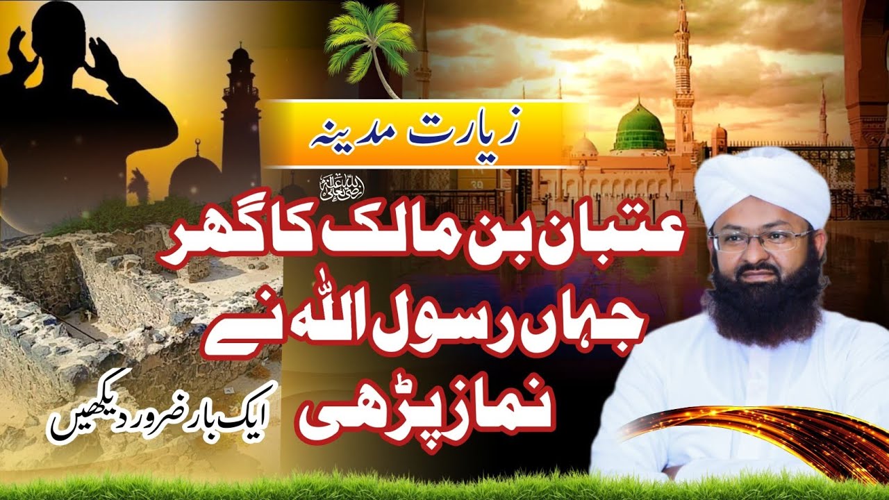 utban bin malik house||utban bin malik sahabi||Nabeena sahabi ka waqia