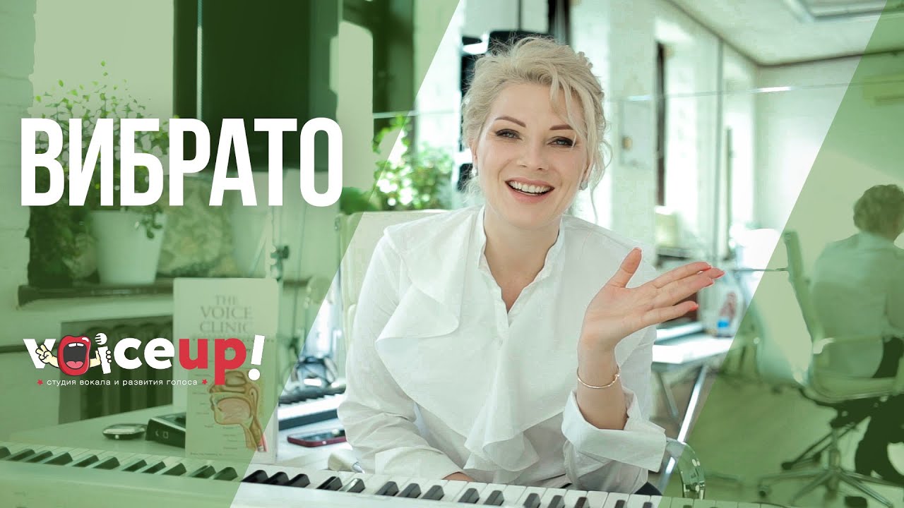 Как научиться вибрато в вокале | Студия вокала VOICE UP - Татьяна Шурупова
