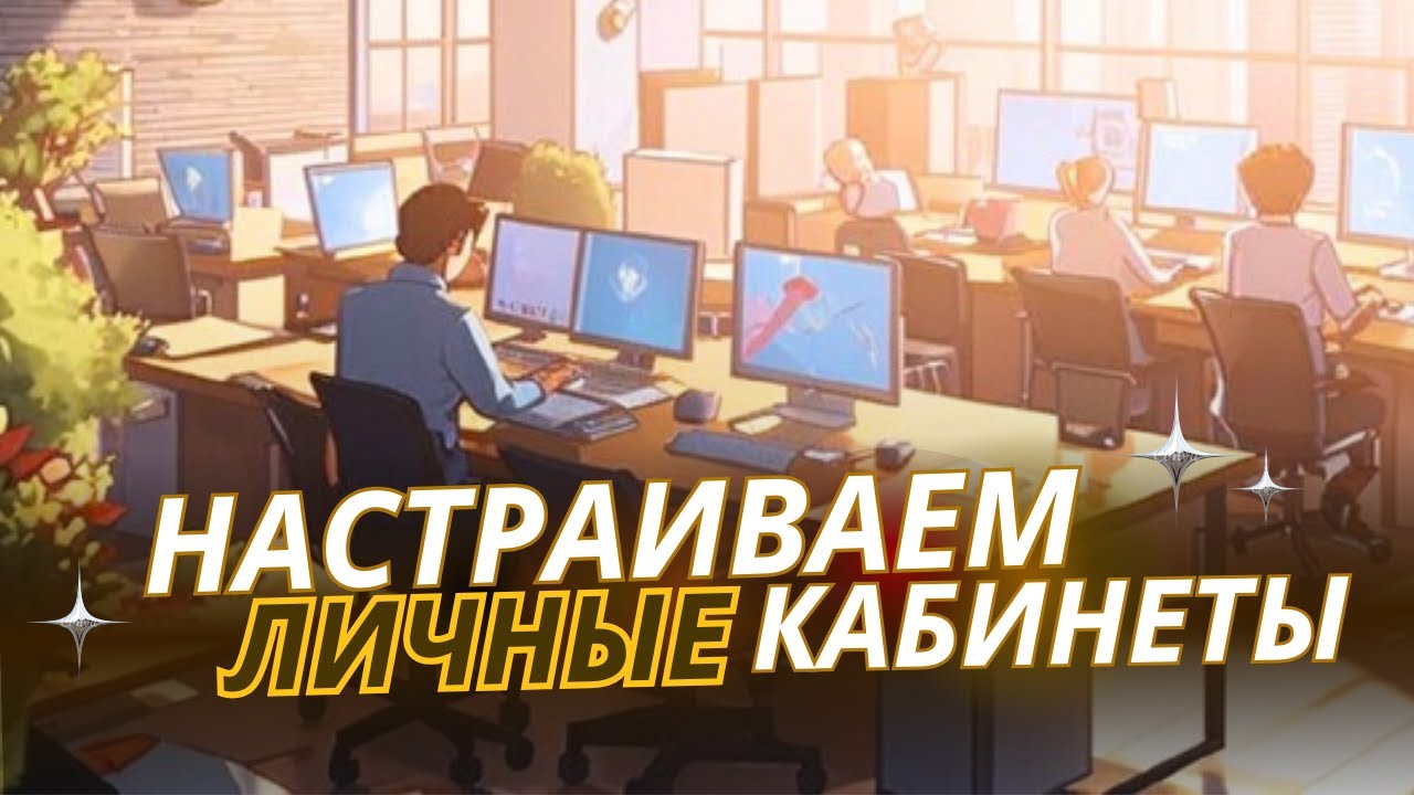 Как настроить роли. Как добавить пользователей. Кабинеты операторов и иерархия должностей
