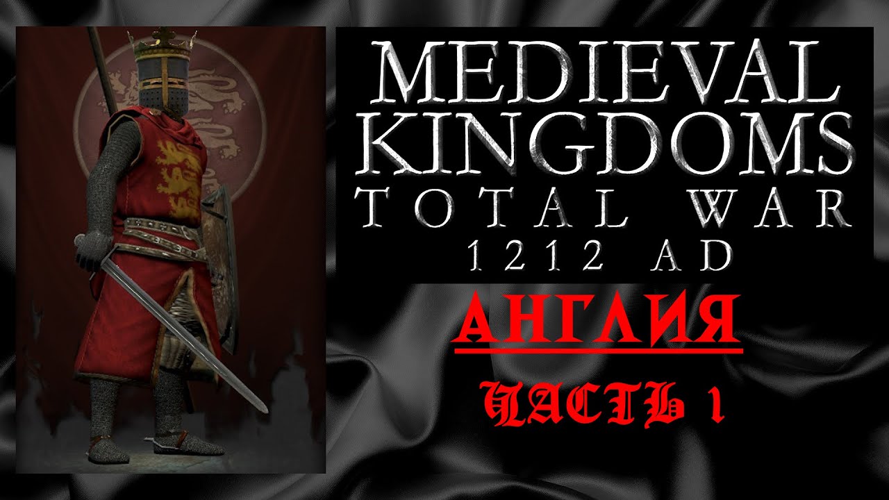 Medieval Kingdoms 1212 AD (Total War: Attila) | #1 | Англия