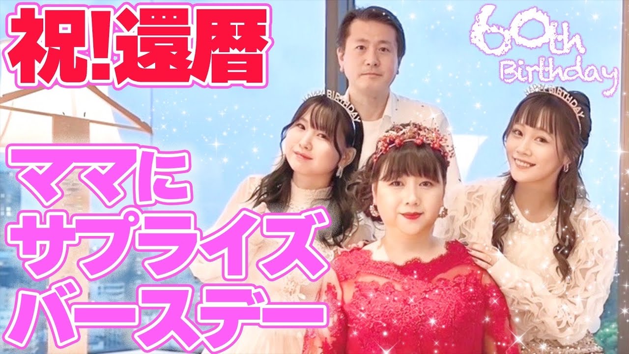 【㊗️還暦】世界一かわいい60歳🩷家族でママのサプライズバースデーパーティー✨