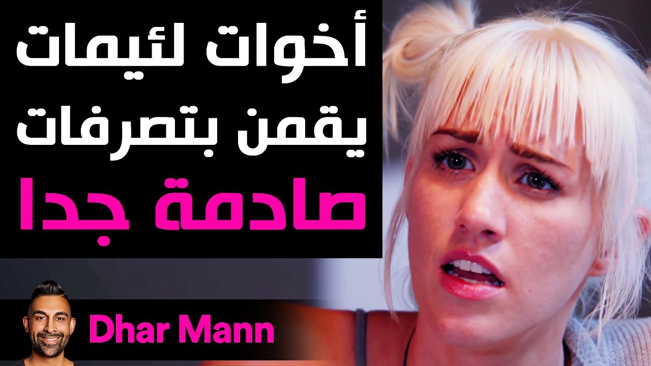 Dhar Mann | أخوات لئيمات قمن بتصرفات صادمة جدا