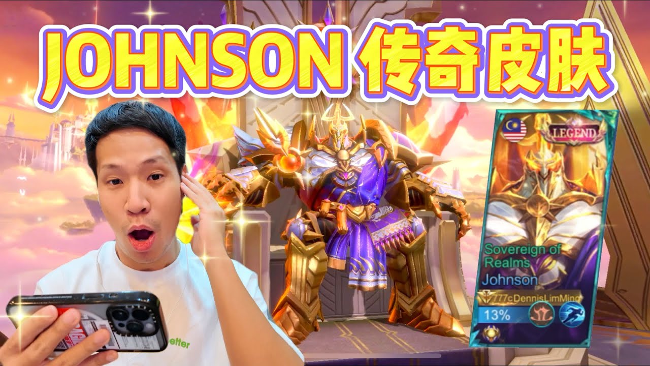 我用1,000 钻石抽 Johnson 传奇皮肤 Sovereign of Realms! 太帅了！真的好想念驾车~但感觉我的驾车技术变差了~ OH NO! MLBB Mobile Legends